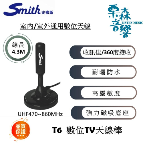 Smith史密斯 4.3米室內/室外通用數位天線T6 360°接收 高靈敏度 耐曬防水 磁鐵底座