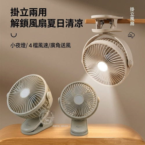 Romeo 羅密歐USB充電式夜燈桌夾扇 DFK-120 寶寶扇/辦公用/宿舍用