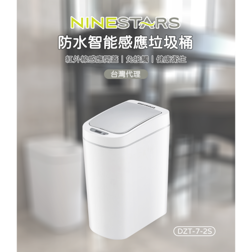 Ninestars 納仕達 感應垃圾桶 智能垃圾桶 垃圾桶 7L 9L