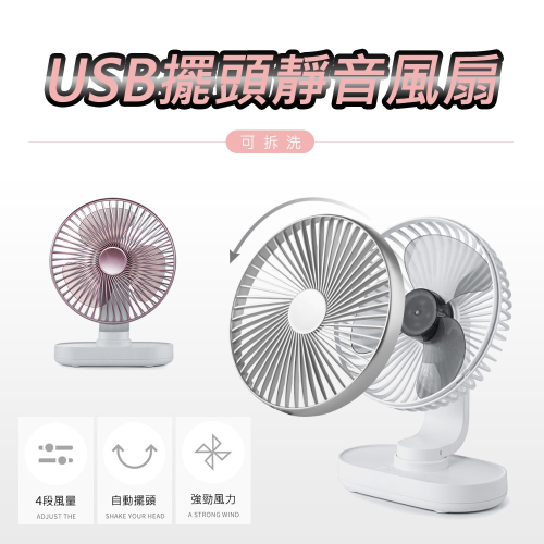 【JP嚴選-捷仕特】USB充電靜音擺頭小桌扇