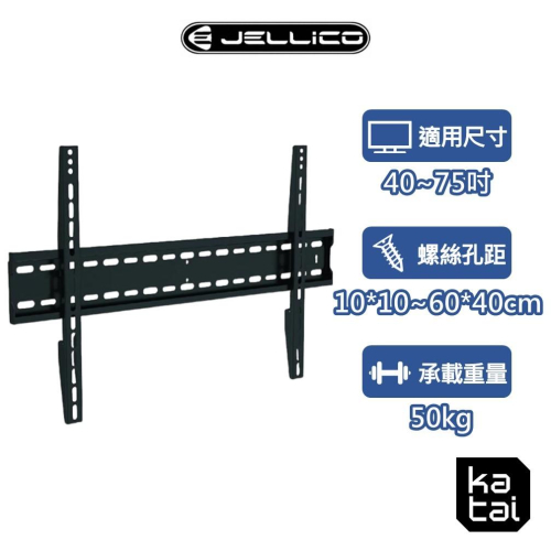 Jellico 40-75吋液晶螢幕萬用壁掛架 超薄壁掛 水平微調 電視架 LED-03+ katai