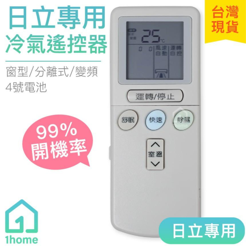 日立專用冷氣遙控器｜HITACHI/變頻/分離式/窗型/萬用/家電【1home】