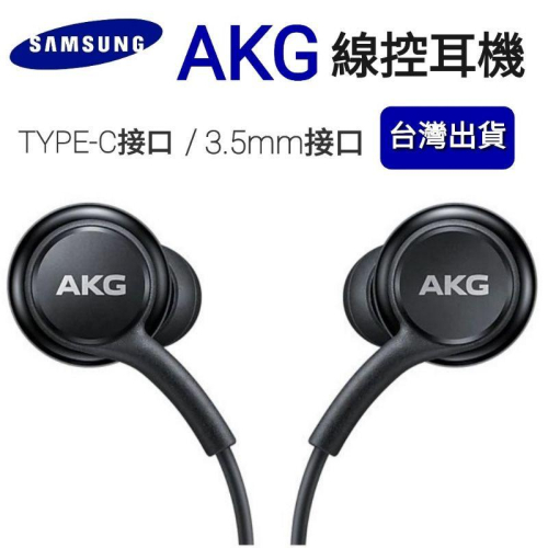 台灣現貨?三星耳機 AKG耳機 Note10+ AKG 耳機 EO-IG955 AKG Type-C線控耳機