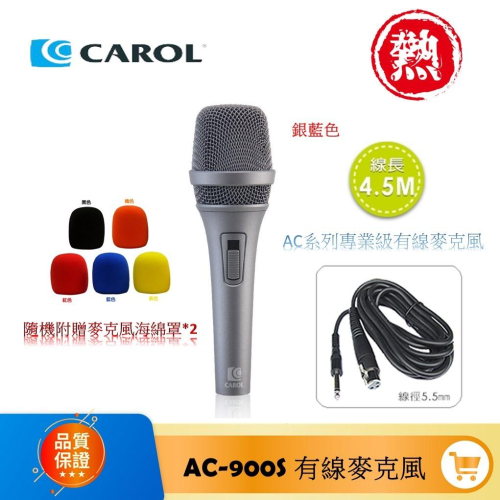 含稅免運 CAROL AC-900S 世界一流的人聲麥克風 AC系列專業級有線麥克風 銀藍色 卡拉OK麥克風