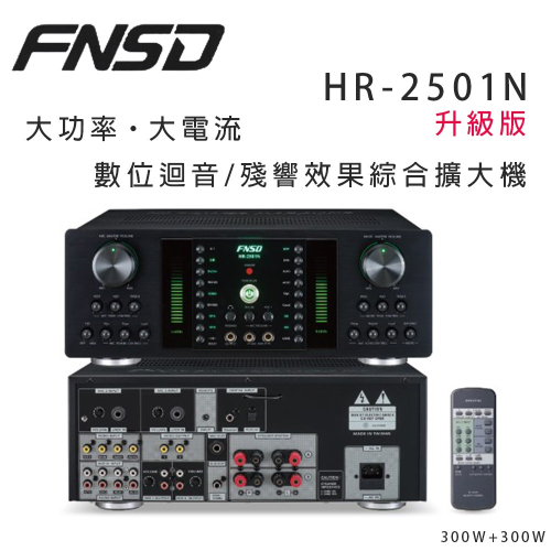 華成 FNSD HR-2501N 最新升級版大功率・大電流 數位迴音/殘響效果綜合擴大機