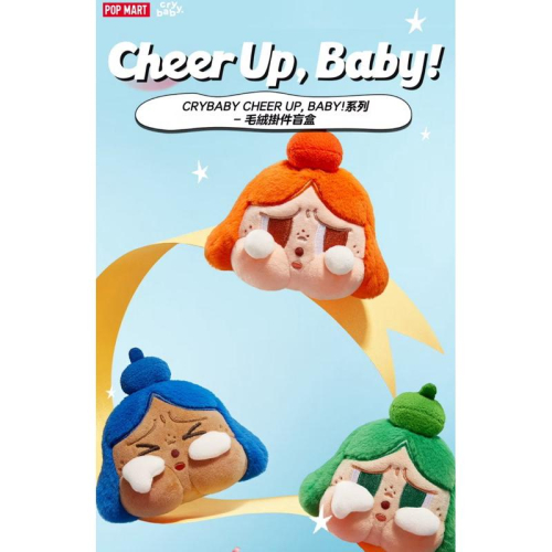 ［現貨-24H出貨］POPMART 泡泡瑪特 哭娃 CRYBABY CHEER UP, BABY!系列 毛絨 掛件/吊飾