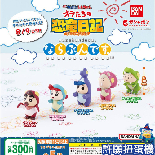 【許願扭蛋機】『現貨』 蠟筆小新 劇場版 我們的恐龍日記排隊公仔 全5種 扭蛋 轉蛋 小新 公仔