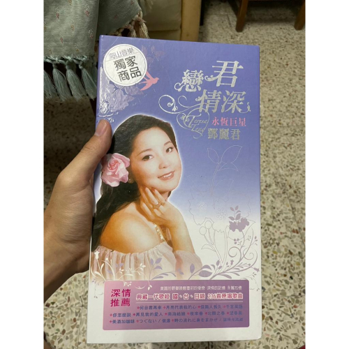 [山姆CD]鄧麗君 永恆巨星 戀君情深 珍藏版 硬盒裝 保存良好 CD光碟