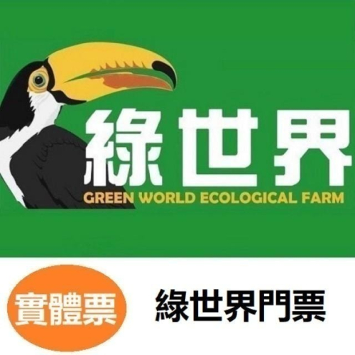 綠世界門票 生態農場 綠世界360元