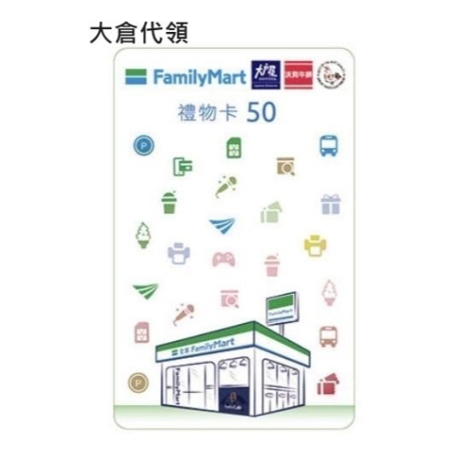 全家禮物卡 50元卡 一份100張 九三折出售 5000售4650