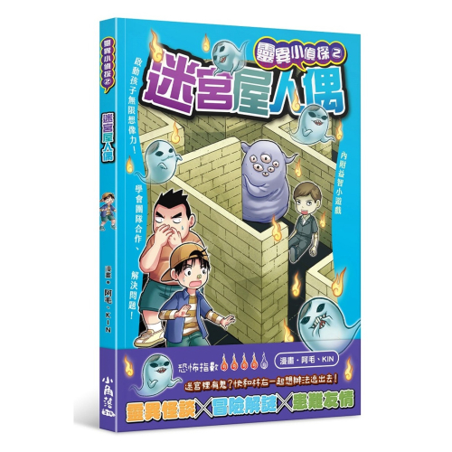 ✨現貨✨《小角落文化》靈異小偵探 2 迷宮屋人偶⭐️童書團購批發⭐️