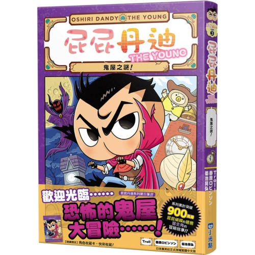 ✨現貨✨《小光點》屁屁丹迪03：鬼屋之謎！⭐️童書團購批發⭐️