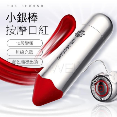 【送270ml潤滑液】Leten．小銀棒 10段變頻無線充電防水口紅跳蛋
