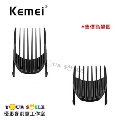 科美 KM-605 專用限位梳/定位梳 單個100元 塑膠套