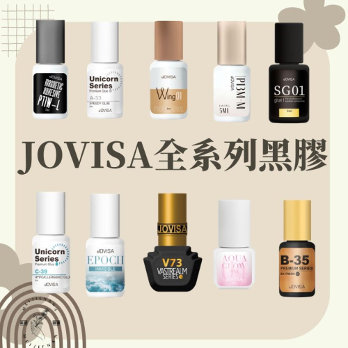 JOVISA 美睫黑膠 粉蓋/灰蓋/紅蓋/紫蓋/sgo1/sg03/p11wl/sg01/w01/時代/p12