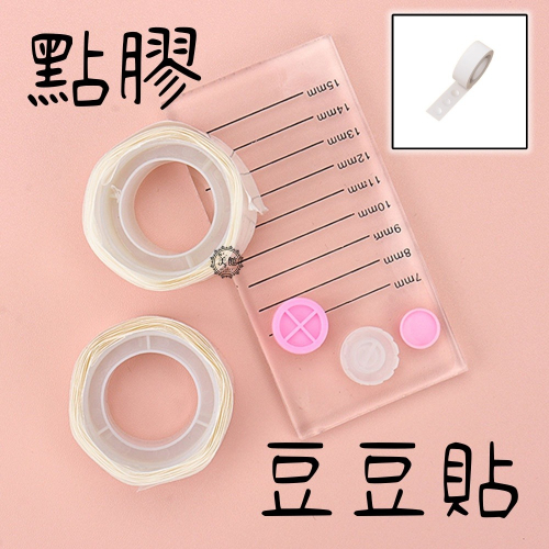 ?現貨?《美館》 點膠 豆豆貼 黑膠杯固定貼 固定貼 氣球貼 無痕貼 果凍貼 美睫 嫁接 睫毛 黑膠杯 黑膠