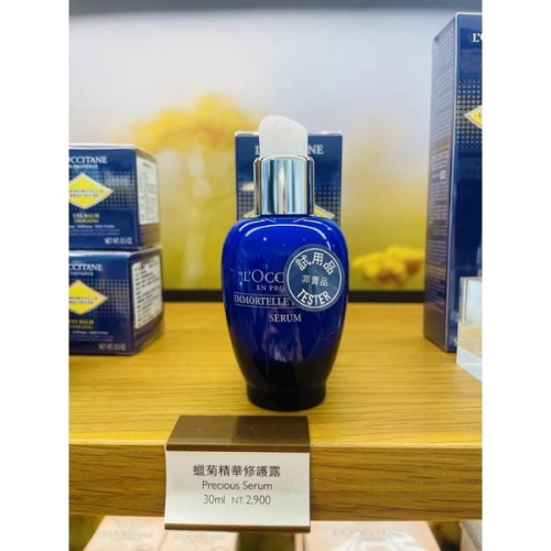 ?愛分享? L＇OCCITANE 歐舒丹 蠟菊精華修護露30ml 全新台灣專櫃貨 效期隨時更新