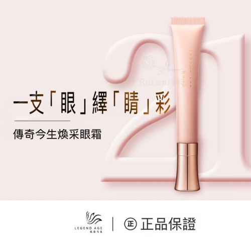 ?官方正品?現貨24h出貨 傳奇今生煥睬眼霜 緊緻眼周 淡化眼部細紋 減少黑眼圈 告別疲憊雙眼 重現年輕眼眸