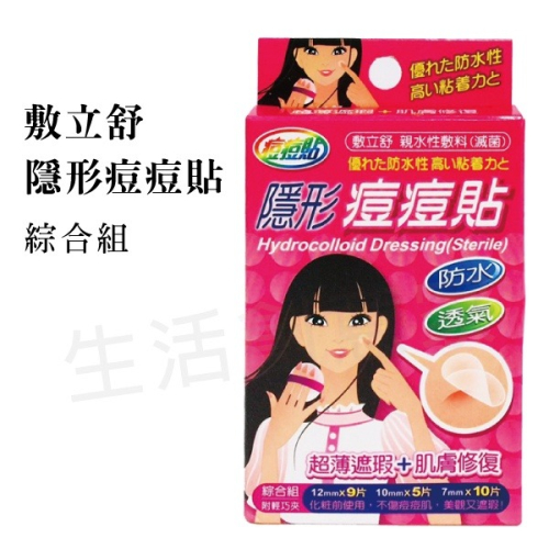 【實體店面現貨 附發票】敷立舒 隱形痘痘貼 綜合組 * 超薄遮瑕 肌膚修復 OK繃