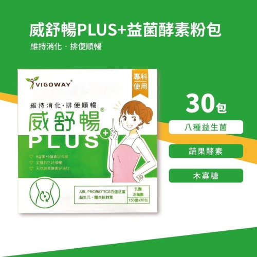 (公司貨)威舒暢 PLUS益菌酵素粉 30包/盒