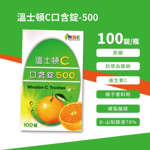 溫士頓C口含錠-500 100錠入/盒