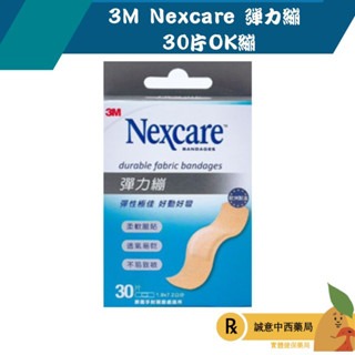【誠意中西藥局】3M Nexcare 彈力繃 30片OK繃