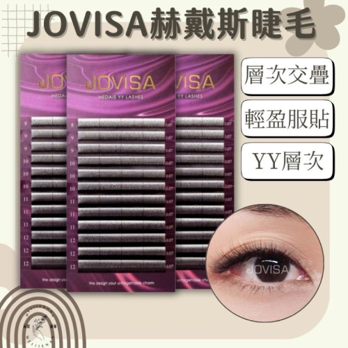 赫黛絲 YY JOVISA 現貨 層次睫毛 睫毛 美睫 美睫睫毛 YY睫毛 嫁接睫毛 美睫材料 YY免開花技術