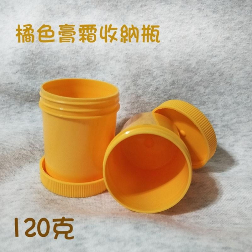 ●現貨!!超可愛橘色廣口瓶面霜罐120g●保養品 收納罐 實拍 收納盒 分裝瓶 分裝罐 史萊姆收納 酒精棉球 膏霜瓶