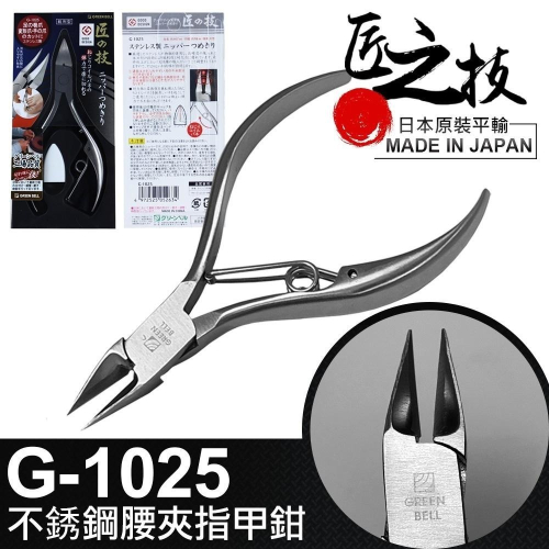 日本匠之技 107 mm不銹鋼腰夾指甲鉗(G-1025)