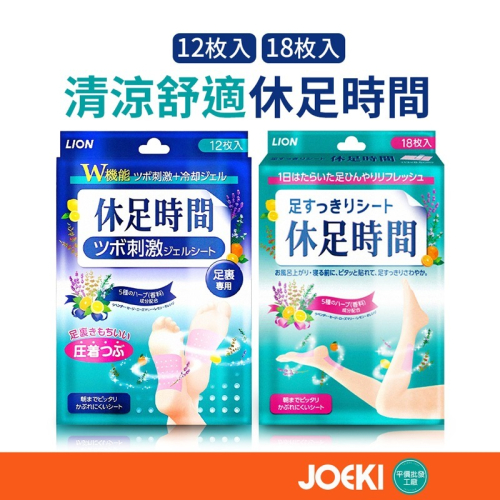 LION獅王 休足時間 12入 18入 足部貼 腳底貼 腿部貼 按摩足貼 清涼足貼 足貼 腿貼 足底貼【WS0093】