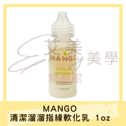 MANGO 清潔溜溜指緣軟化乳 1oz (30ml)【溫和柔軟、乾濕兩用】手足保養/美甲檢定用品/完整中標
