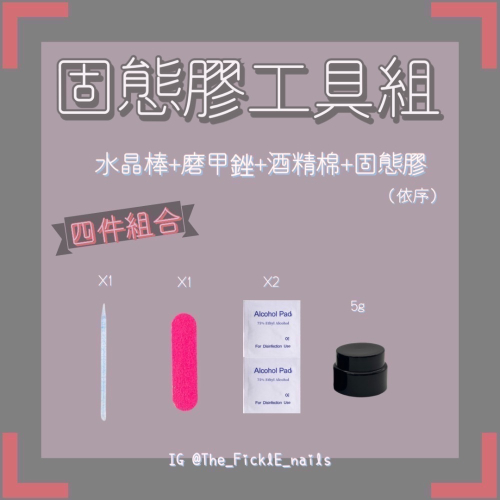 【穿戴甲】固態膠工具組（加購商品單買滿額出貨）