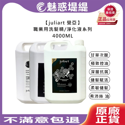 【魅惑堤緹?】juliart 覺亞 職業用胺基酸洗髮精系列 極致控油 深層抗屑 柔敏健髮 蘊髮洗髮精(油性) 公司貨