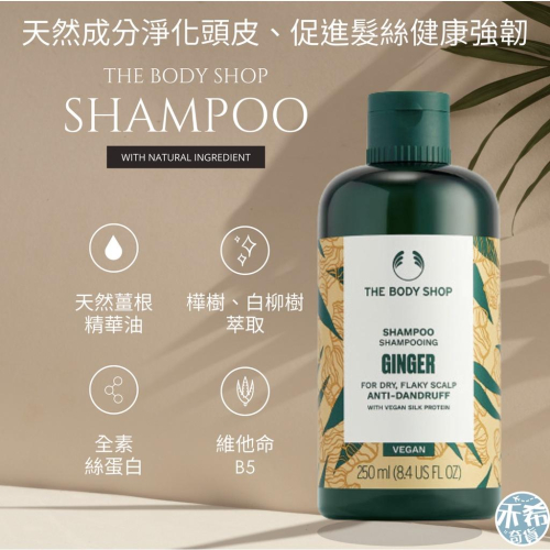[滿額免運] 薑洗髮精 the body shop 洗髮精 薑汁洗髮精 薑根鏗活調理洗髮精 body shop
