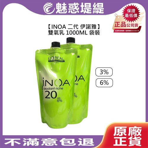 【魅惑堤緹?】INOA 二代 伊諾雅 Loreal 萊雅 雙氧乳 1000ml 3% 6% 袋裝 上色水 雙氧水