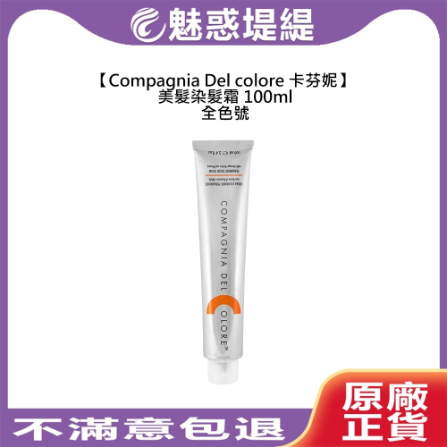 【魅惑堤緹?】Compagnia Del colore 卡芬妮 美髮染髮霜 100ml 染髮膏 染膏 永久染 染劑