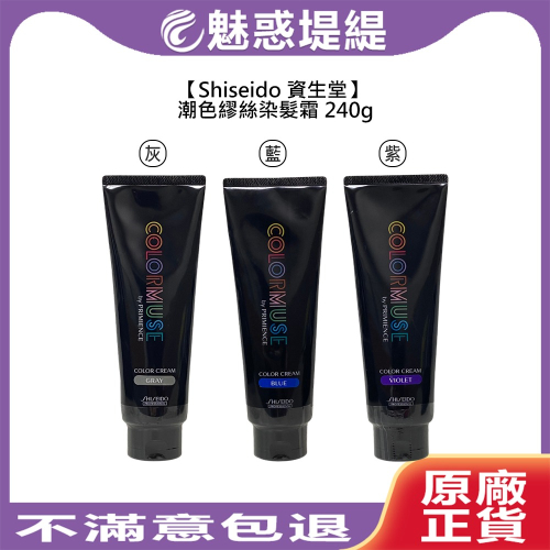 【魅惑堤緹?】Shiseido 資生堂 潮色繆斯 染髮霜 潮色染髮霜 染髮 染劑 染髮膏 染膏