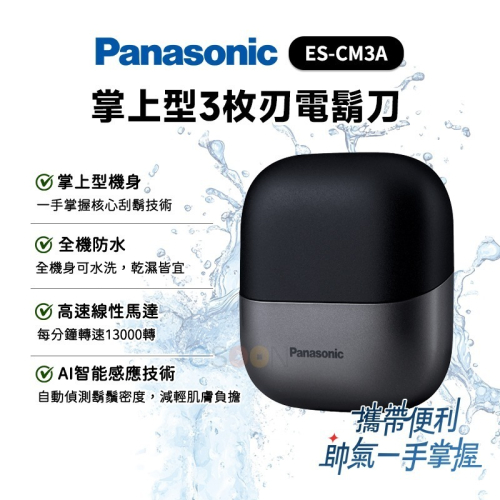 Panasonic 國際牌 掌上型三枚刃觸控電鬍刀 ES-CM3A【現貨】小精靈 三刀頭 全機防水 刮鬍刀 電鬍刀