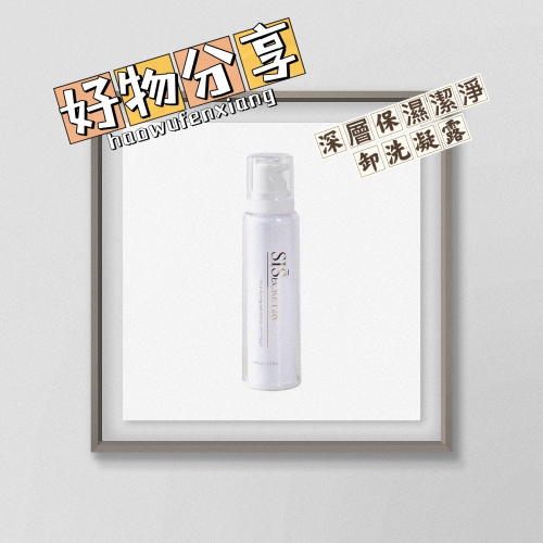 深層保濕潔淨卸洗凝露