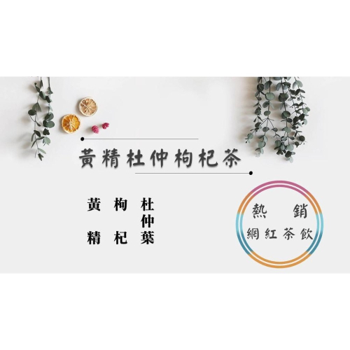 《熱銷網紅茶飲》黃精杜仲枸杞茶 黃精 杜仲葉 枸杞 # 七七老大 77老大 頻道推廣茶飲 ＃