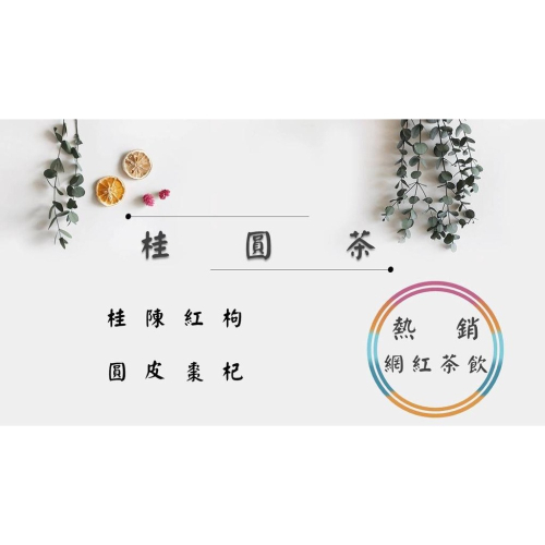 《熱銷網紅茶飲》桂圓茶 桂圓 陳皮 紅棗 枸杞 # 七七老大 77老大 頻道推廣茶飲 ＃