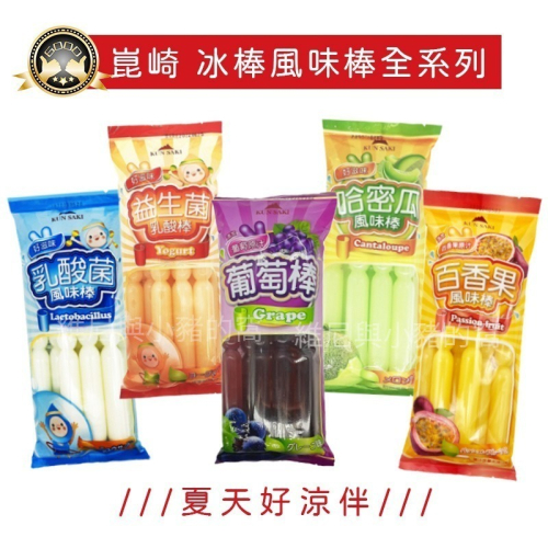 現貨發票❗崑崎冰棒 葡萄果汁冰棒 百香果冰棒 哈密瓜風味棒 益生菌乳酸棒 果汁冰棒 水果冰棒 冰品 水果棒 果汁棒