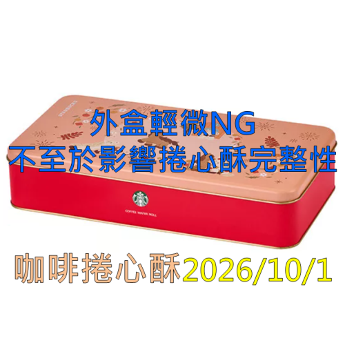 《星巴克》 STARBUCKS 星巴克咖啡捲心酥[2026 馬年 年節］](禮盒超商取貨合併上限4盒)