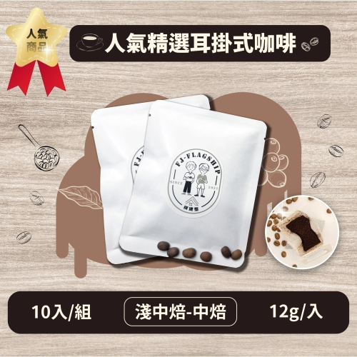【棋建壂Coffee】人氣精選耳掛式咖啡 10入/組 中焙系（12g/入 豐韻質量）獨立包裝/隨身攜帶/即享用研磨咖啡