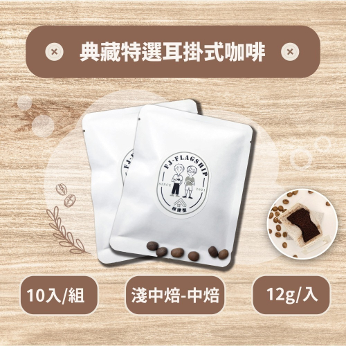 【棋建壂Coffee】典藏特選耳掛式咖啡 10入/組 淺中焙-中焙（12g/入 豐韻質量）獨立包裝/隨身攜帶/即享用研磨
