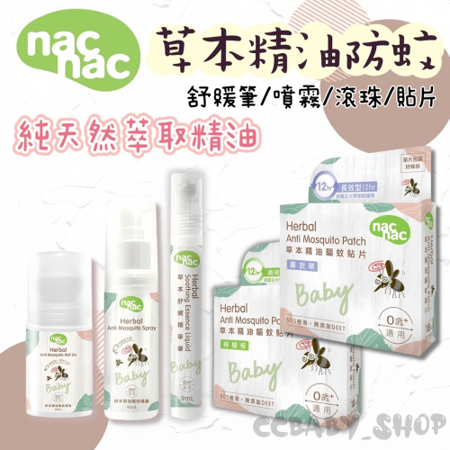 nac nac草本精油防蚊貼片 防蚊滾珠 草本雙效驅蚊噴霧 防蚊液 防蚊貼片 防蚊噴霧 驅蚊滾珠 驅蚊貼