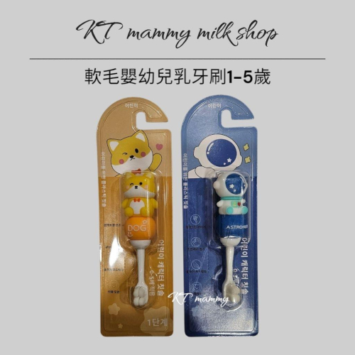KT媽咪奶粉用品團購-現貨，嬰幼兒乳牙刷，萬毛牙刷，幼兒軟毛牙刷，可愛狗狗牙刷，外星人牙刷