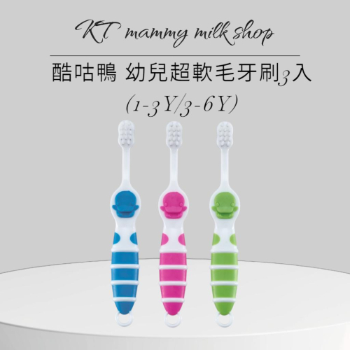 KT媽咪奶粉用品團購-酷咕鴨幼兒超軟毛牙刷3入,KUKU軟毛牙刷,兒童牙刷,幼兒牙刷,酷咕鴨酷愛玩樂杯,牙刷杯,喝水杯