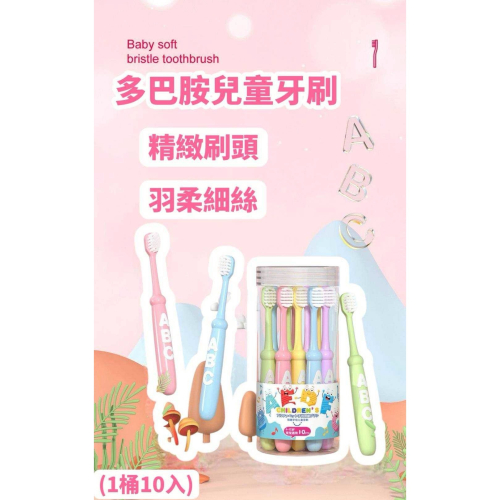 多巴胺 兒童牙刷 10入/桶