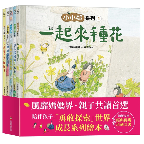 采實 加藤亞樹《小小鄰》成長繪本系列‧ 經典再現珍藏套書（全5冊）小小鄰一家有新成員了